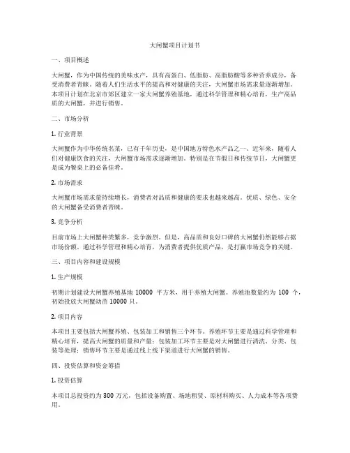 大闸蟹项目计划书