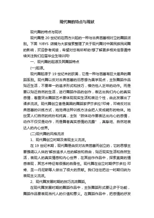 现代舞的特点与现状