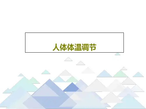 人体体温调节PPT共25页