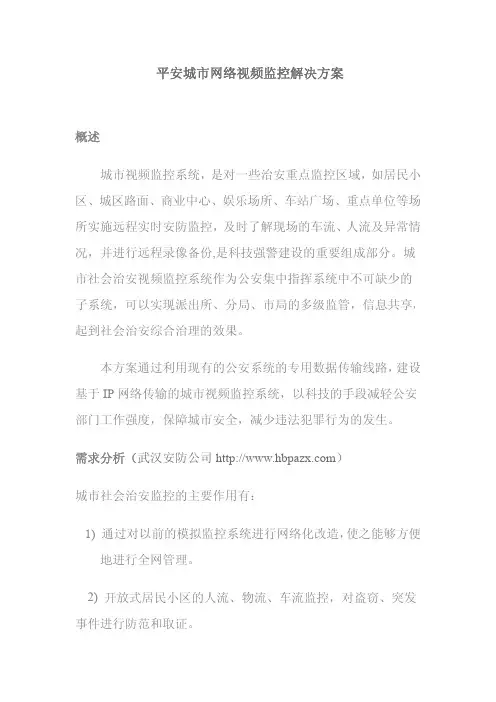 平安城市网络视频监控解决方案