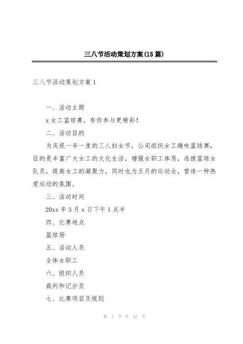 三八节活动策划方案(15篇)