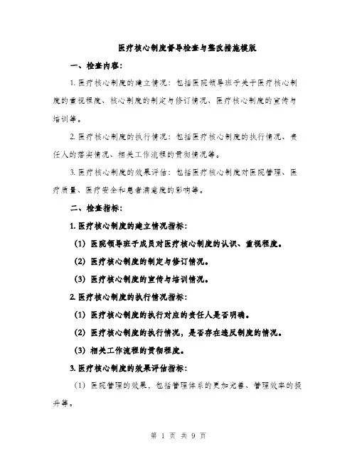 医疗核心制度督导检查与整改措施模版（四篇）