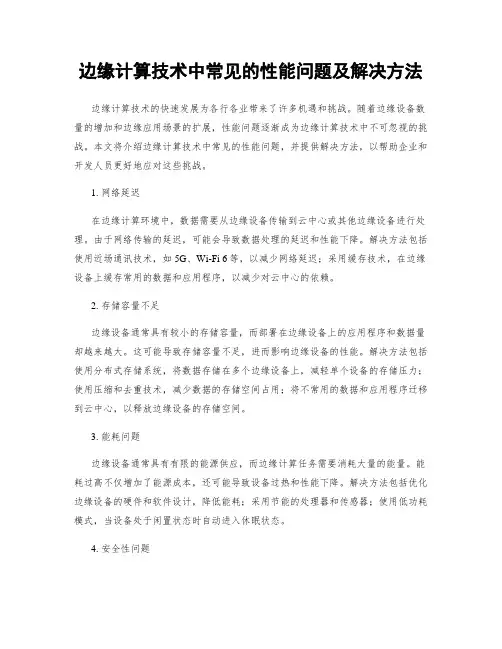 边缘计算技术中常见的性能问题及解决方法