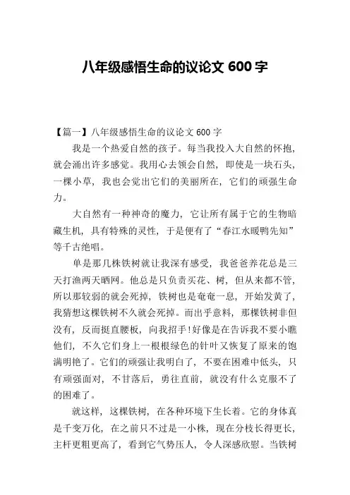 八年级感悟生命的议论文600字