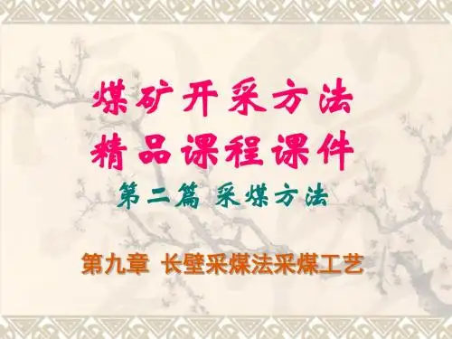 煤矿开采学第九章 长壁采煤法采煤系统