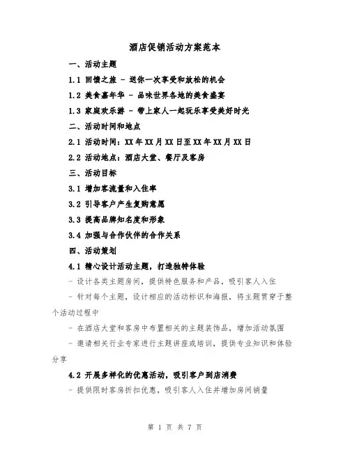 酒店促销活动方案范本(三篇)