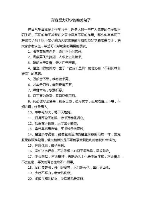 形容努力好学的唯美句子