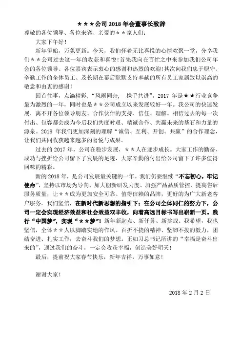 公司年会董事长致辞