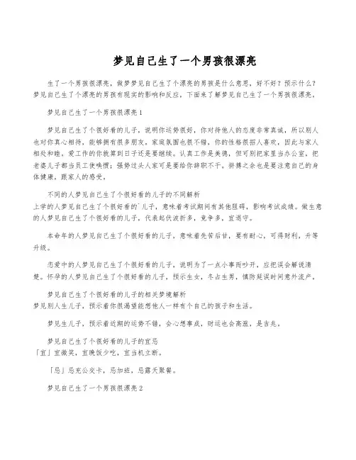 梦见自己生了一个男孩很漂亮