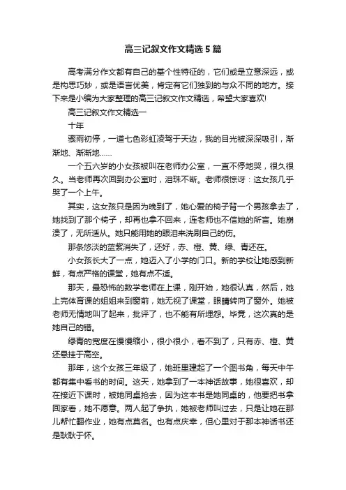 高三记叙文作文精选5篇