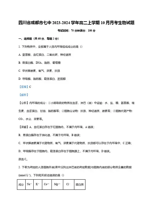 四川省成都市七中2023-2024学年高二上学期10月月考生物试题(word版含解析)