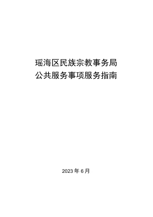 瑶海区民族宗教事务局公共服务事项服务指南