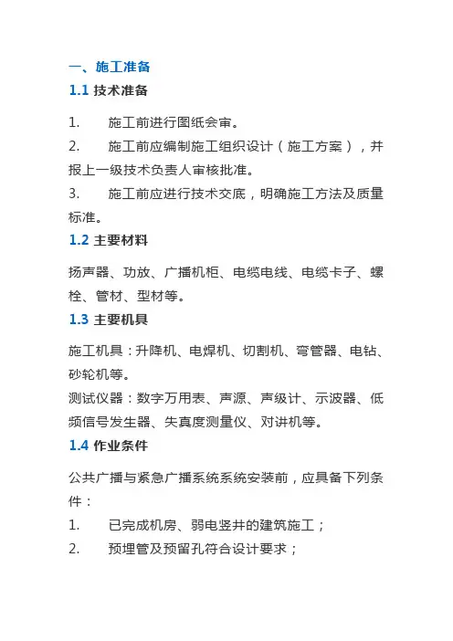 2.7公共广播系统施工工艺及验收标准