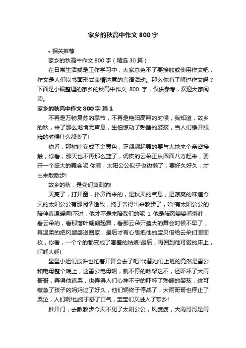 家乡的秋高中作文800字
