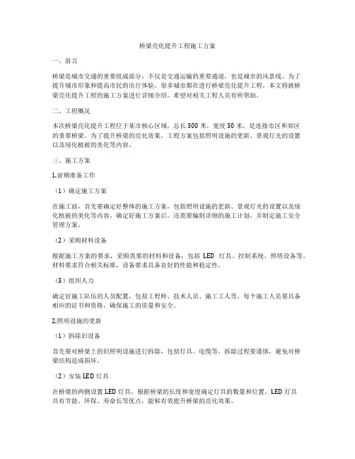 桥梁亮化提升工程施工方案