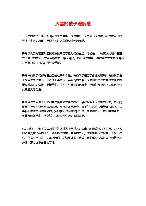 天堂的孩子观后感