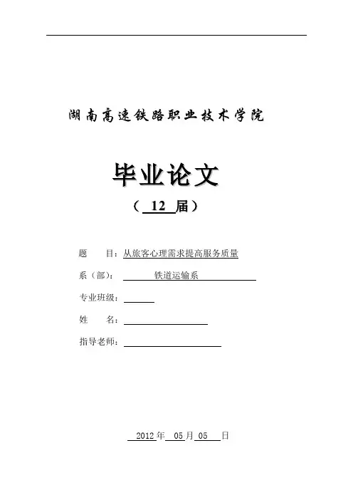提高铁路服务质量毕业论文最终版