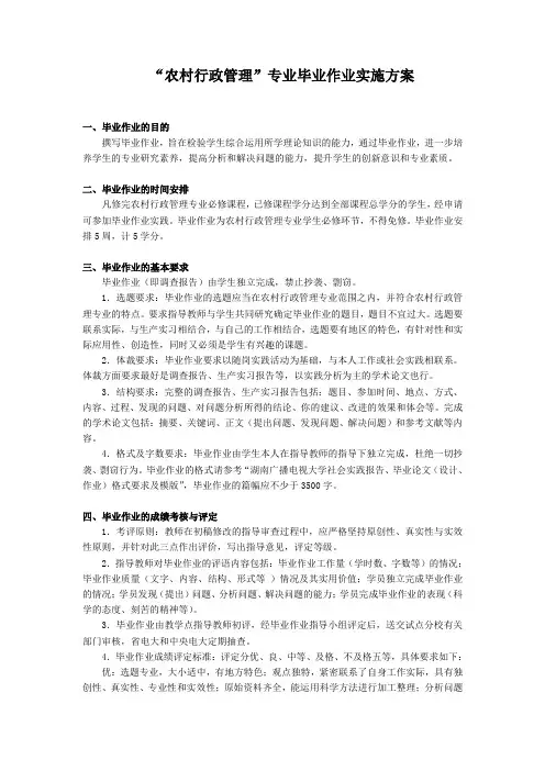 农村行政管理专业(专科)《毕业作业》实施方案-衡阳广播电视大学