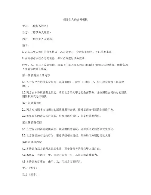 债务加入的合同模板