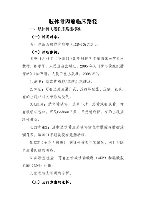 肢体骨肉瘤临床路径
