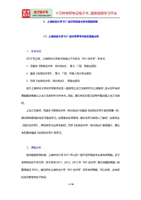 全国名校经济学考研试卷分析及真题详解-上海财经大学及上海交通大学【圣才出品】
