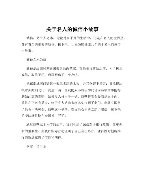 关于名人的诚信小故事