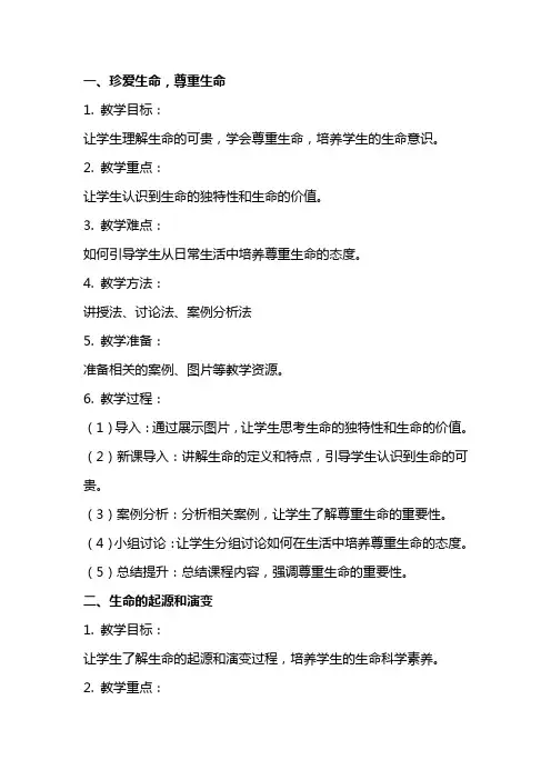 七年级生命教育教案范文