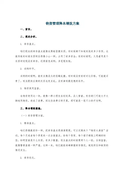 物资管理降本增效方案