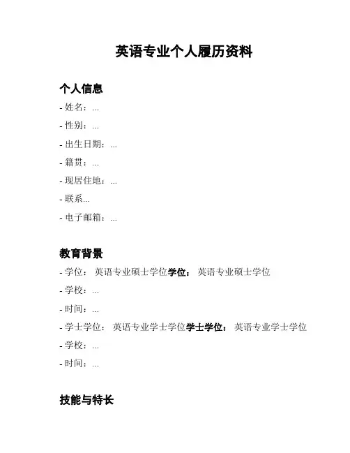 英语专业个人履历资料