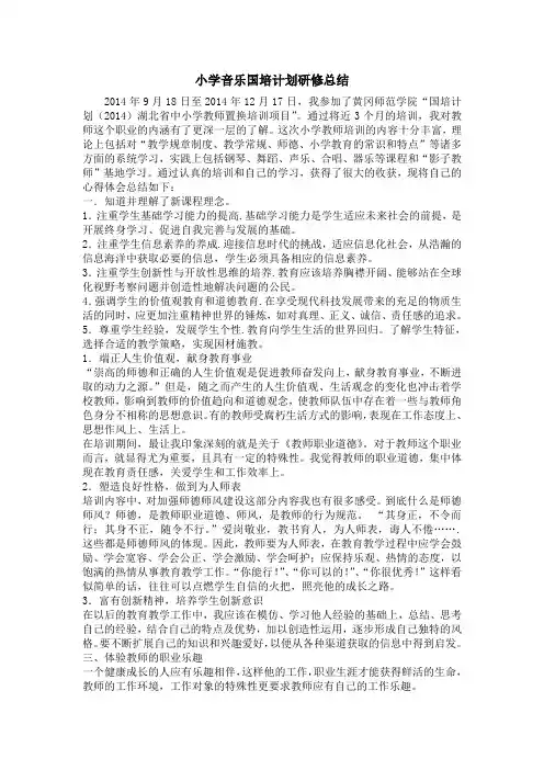 小学音乐国培计划研修总结