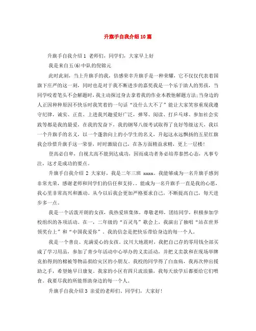 升旗手自我介绍10篇
