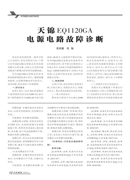 天锦EQ1120GA电源电路故障诊断