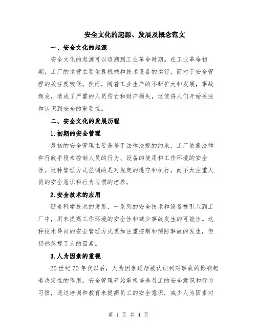 安全文化的起源、发展及概念范文