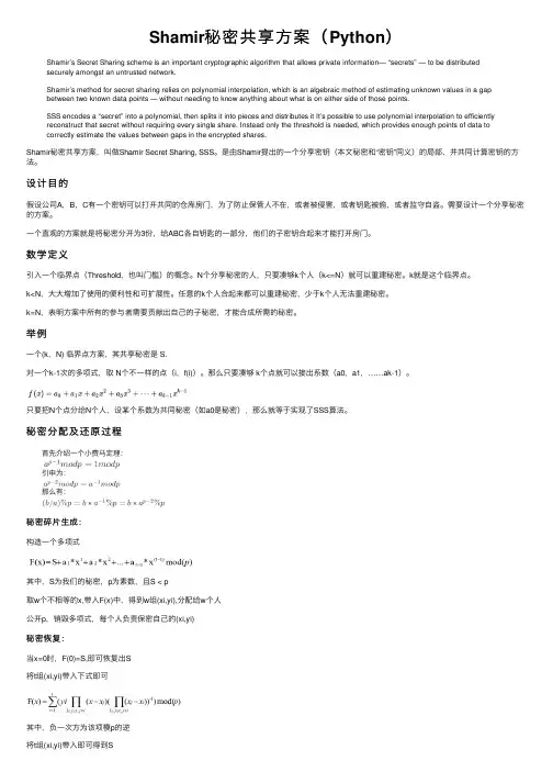 Shamir秘密共享方案（Python）