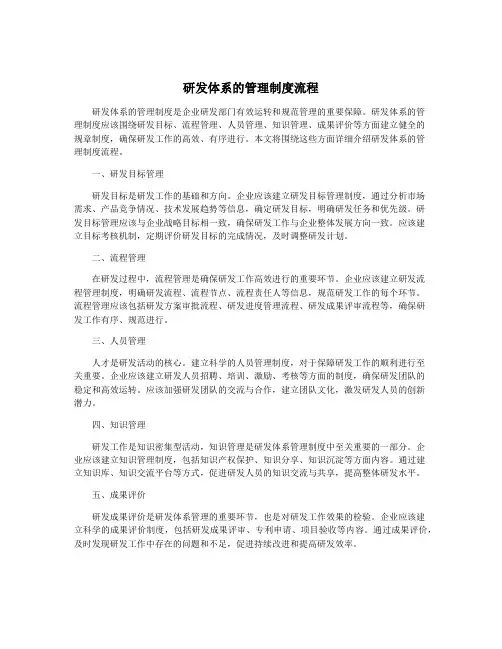 研发体系的管理制度流程
