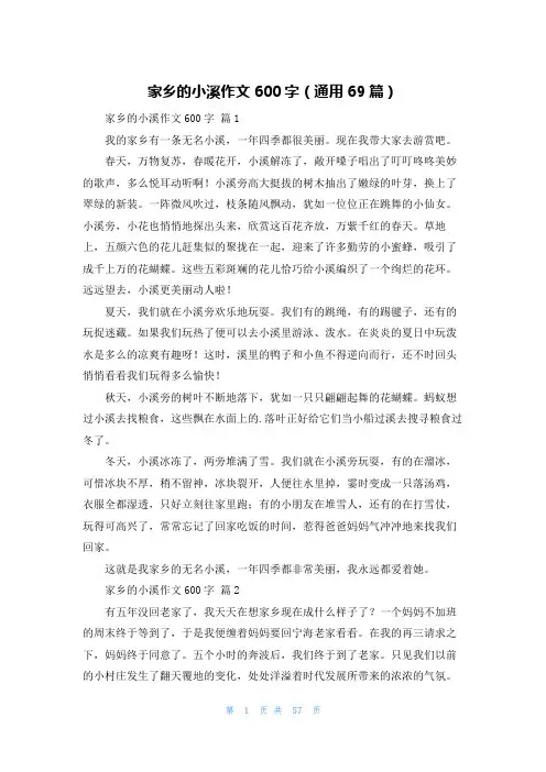 家乡的小溪作文600字(通用69篇)