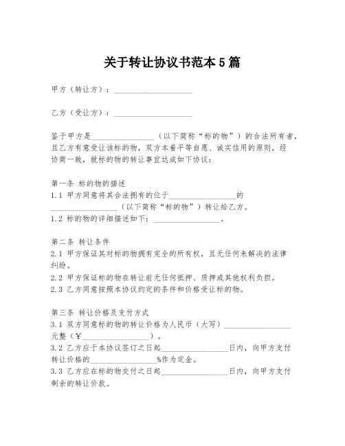 关于转让协议书范本5篇