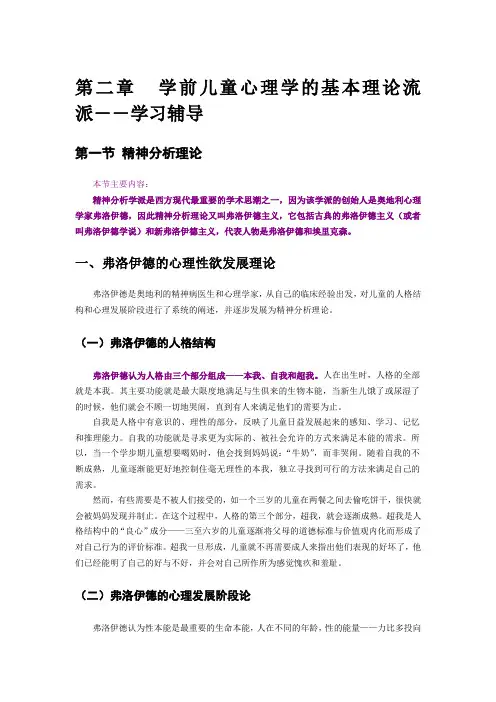 2学前儿童心理学的基本理论流派--学习辅导[1]1