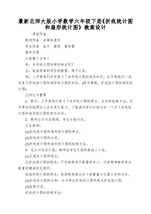 最新北师大版小学数学六年级下册《折线统计图和扇形统计图》教案设计