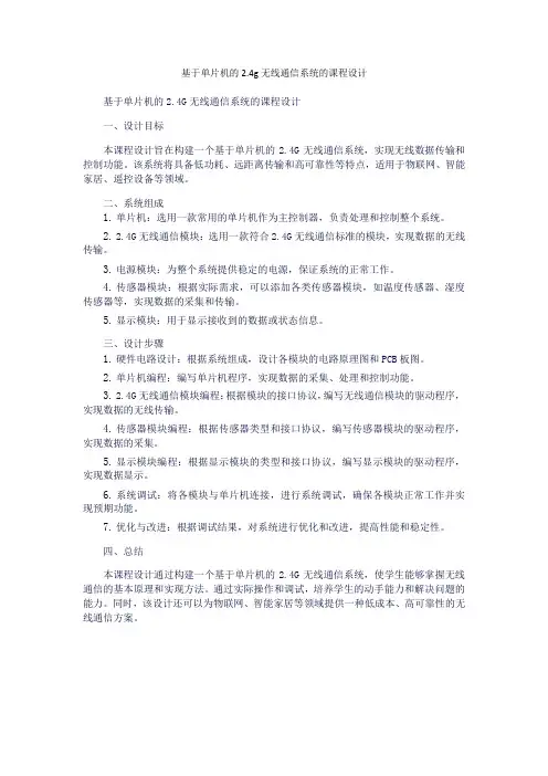 基于单片机的2.4g无线通信系统的课程设计