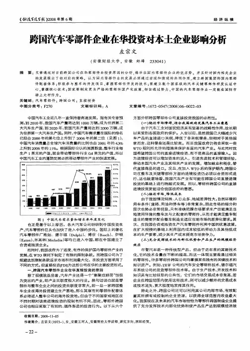 跨国汽车零部件企业在华投资对本土企业影响分析