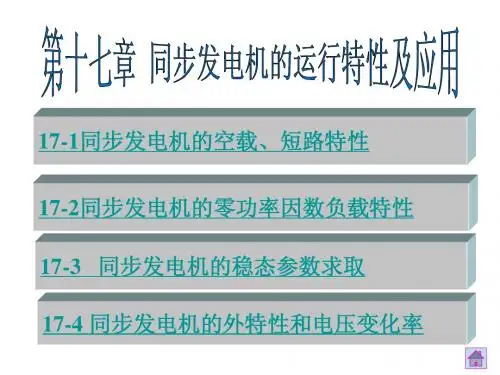 同步发电机运行特性及应用