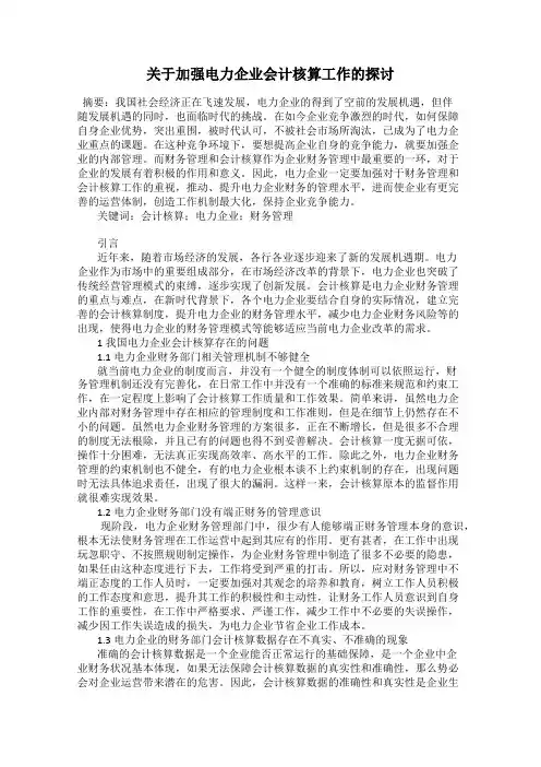 关于加强电力企业会计核算工作的探讨