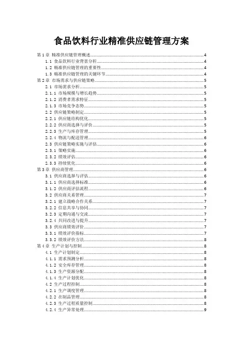 食品饮料行业精准供应链管理方案