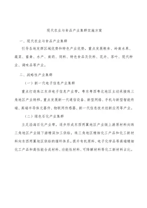 现代农业与食品产业集群实施方案
