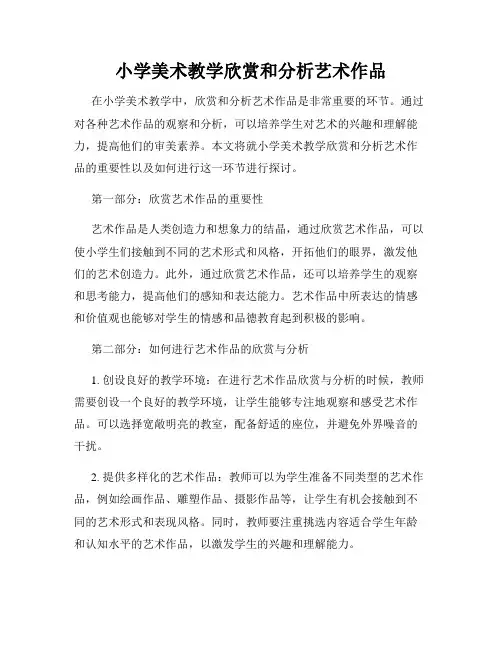 小学美术教学欣赏和分析艺术作品