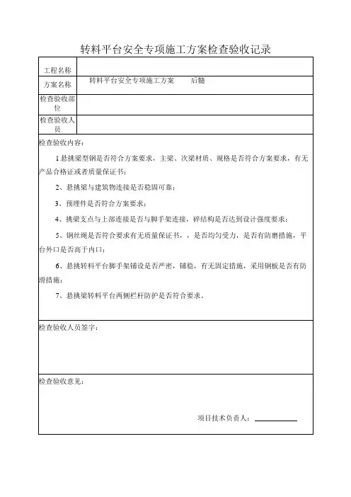 转料平台安全专项施工方案检查验收记录