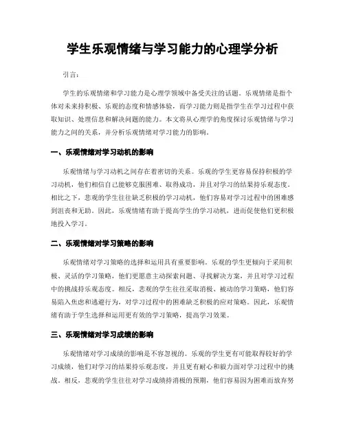 学生乐观情绪与学习能力的心理学分析