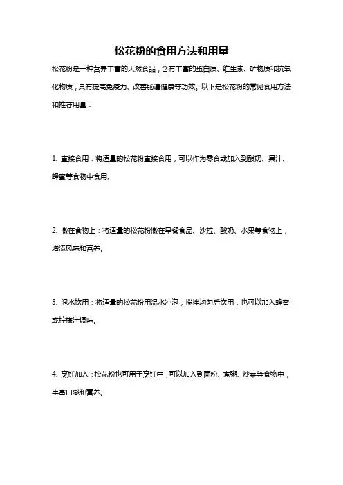 松花粉的食用方法和用量