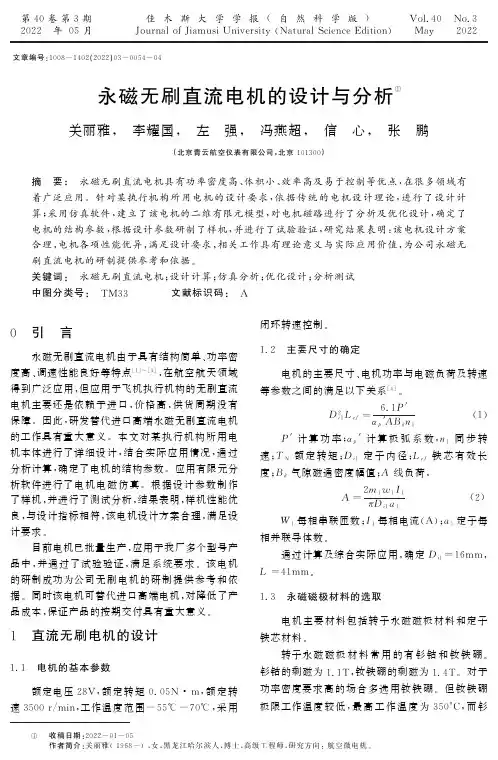 永磁无刷直流电机的设计与分析
